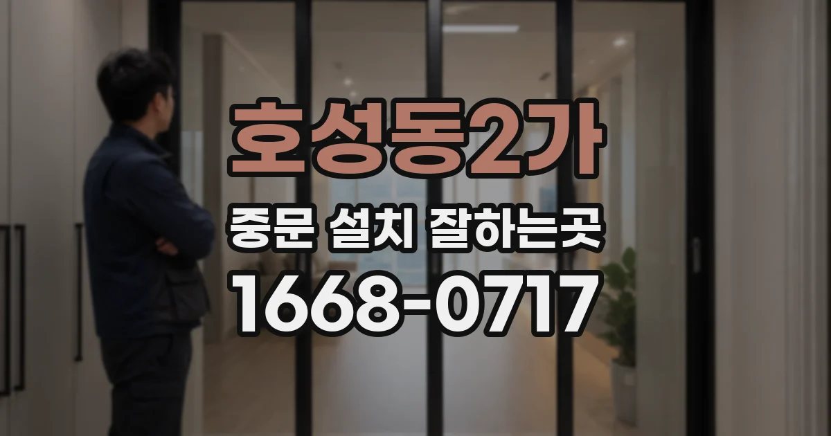 호성동2가 중문 설치 잘하는곳