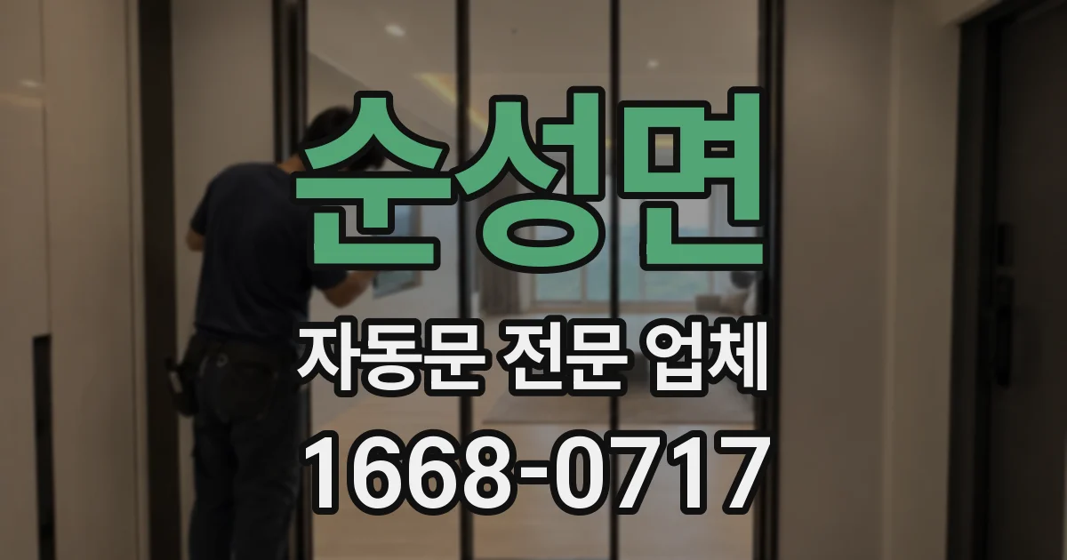 순성면 자동문 전문 업체