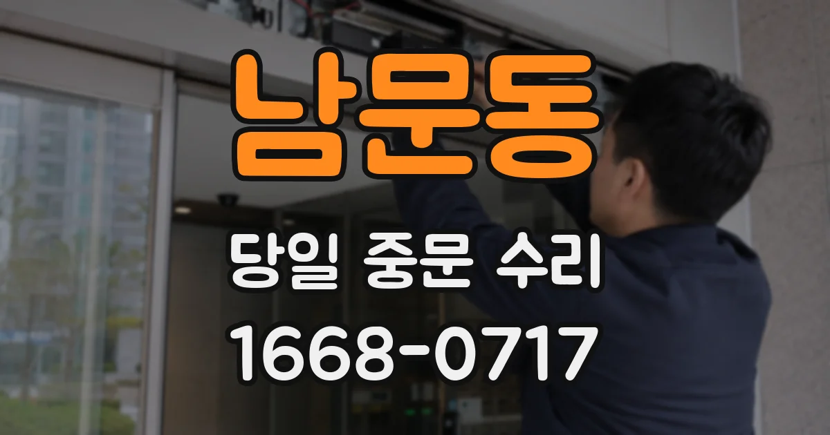 남문동 당일 중문 수리