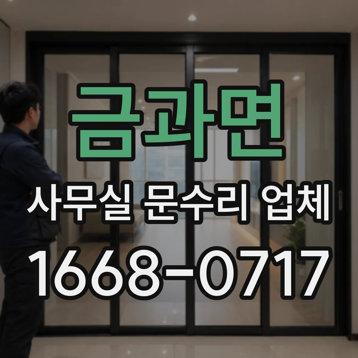 금과면 사무실 문수리 업체