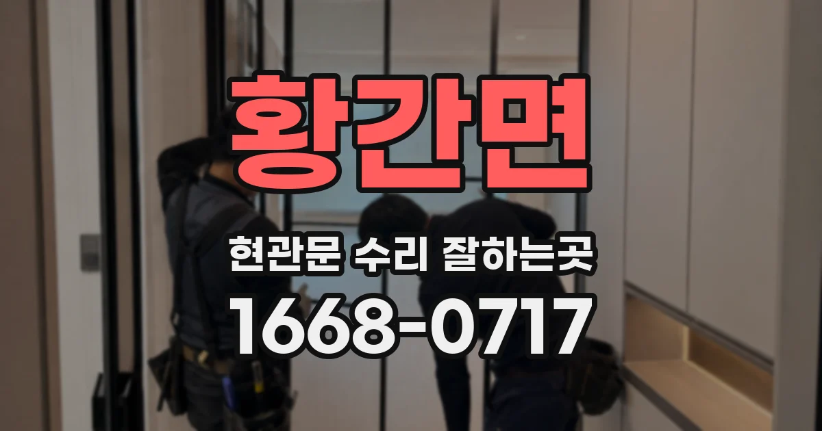 황간면 현관문 수리 잘하는곳