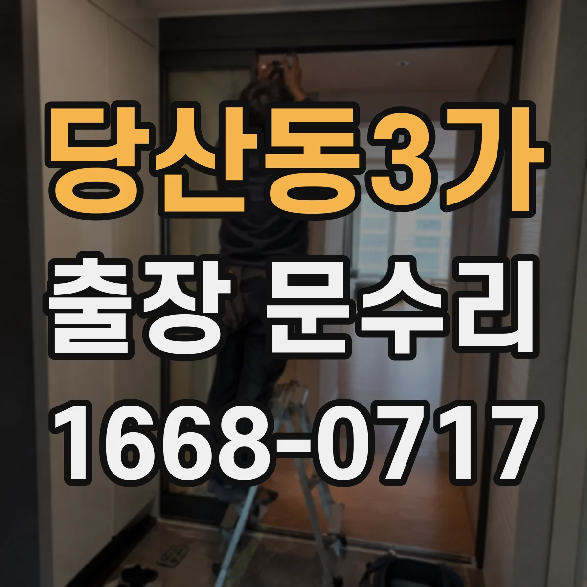 당산동3가 출장 문수리