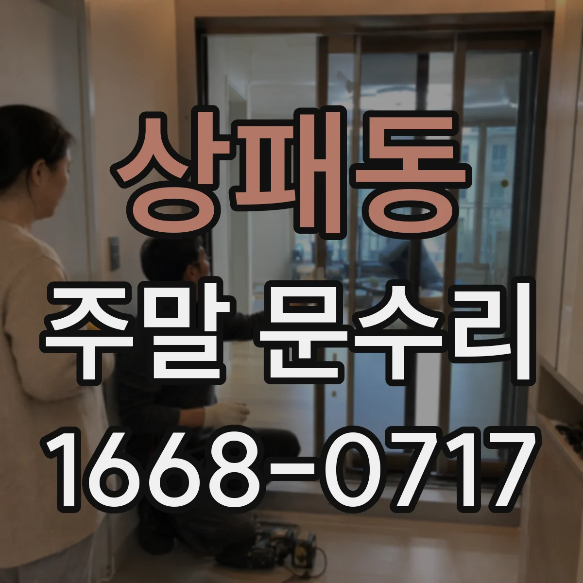 상패동 주말 문수리
