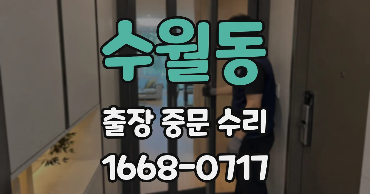 수월동 출장 중문 수리