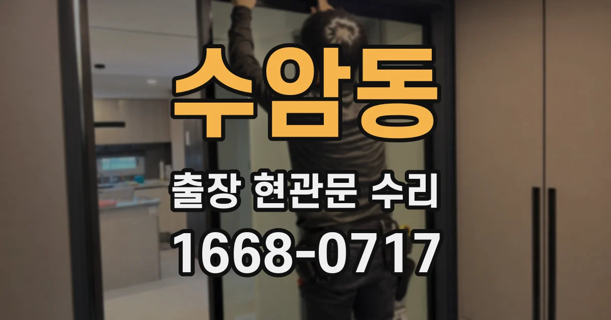수암동 출장 현관문 수리