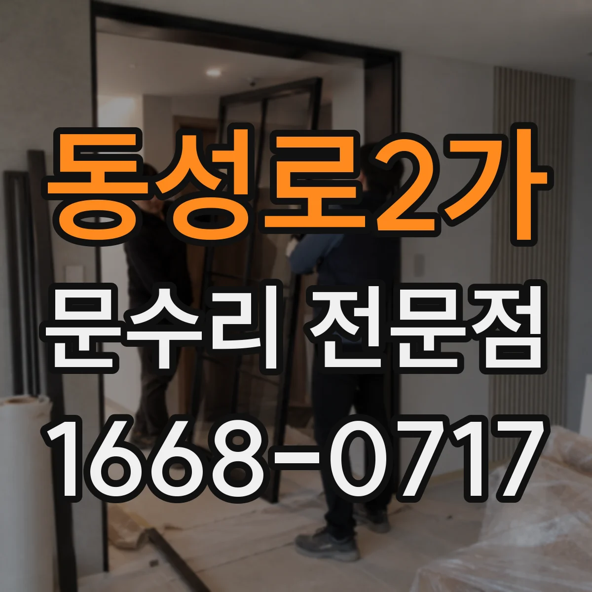 동성로2가 문수리 전문점