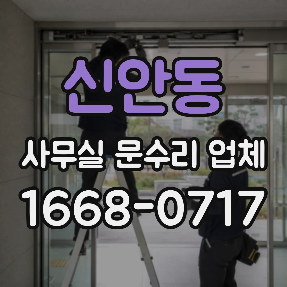 신안동 사무실 문수리 업체