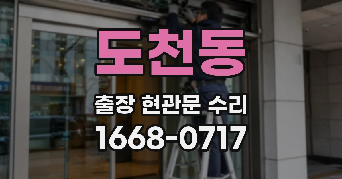 도천동 출장 현관문 수리