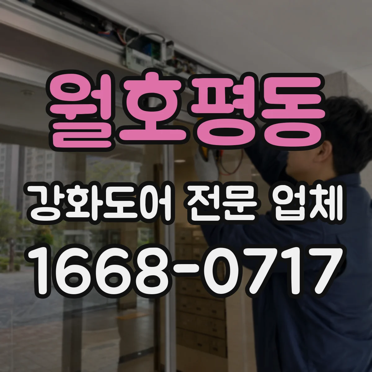 월호평동 강화도어 전문 업체