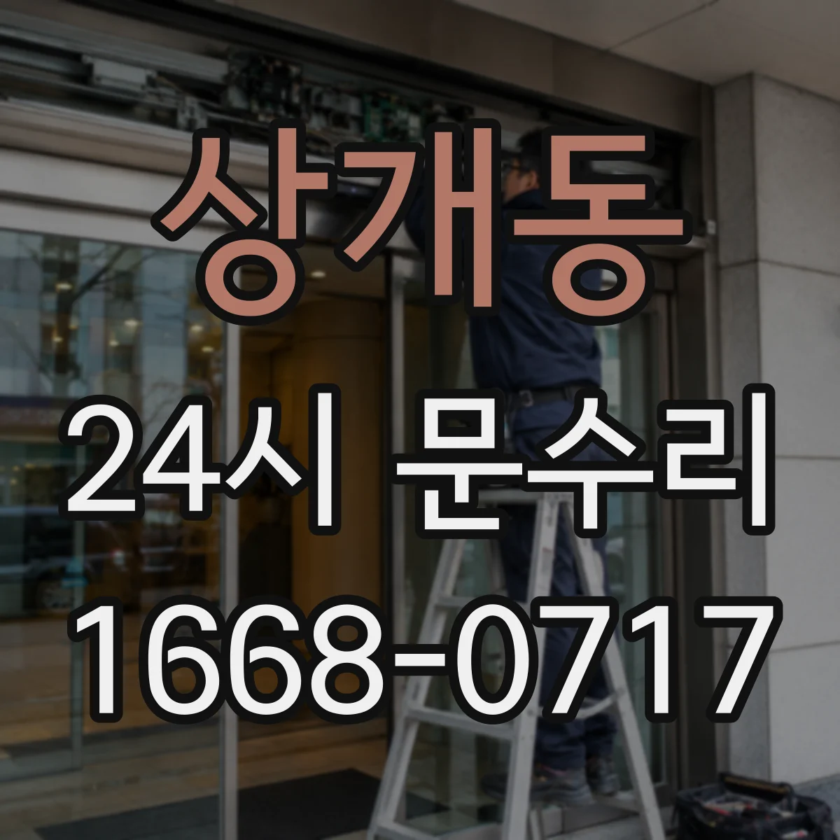 상개동 24시 문수리