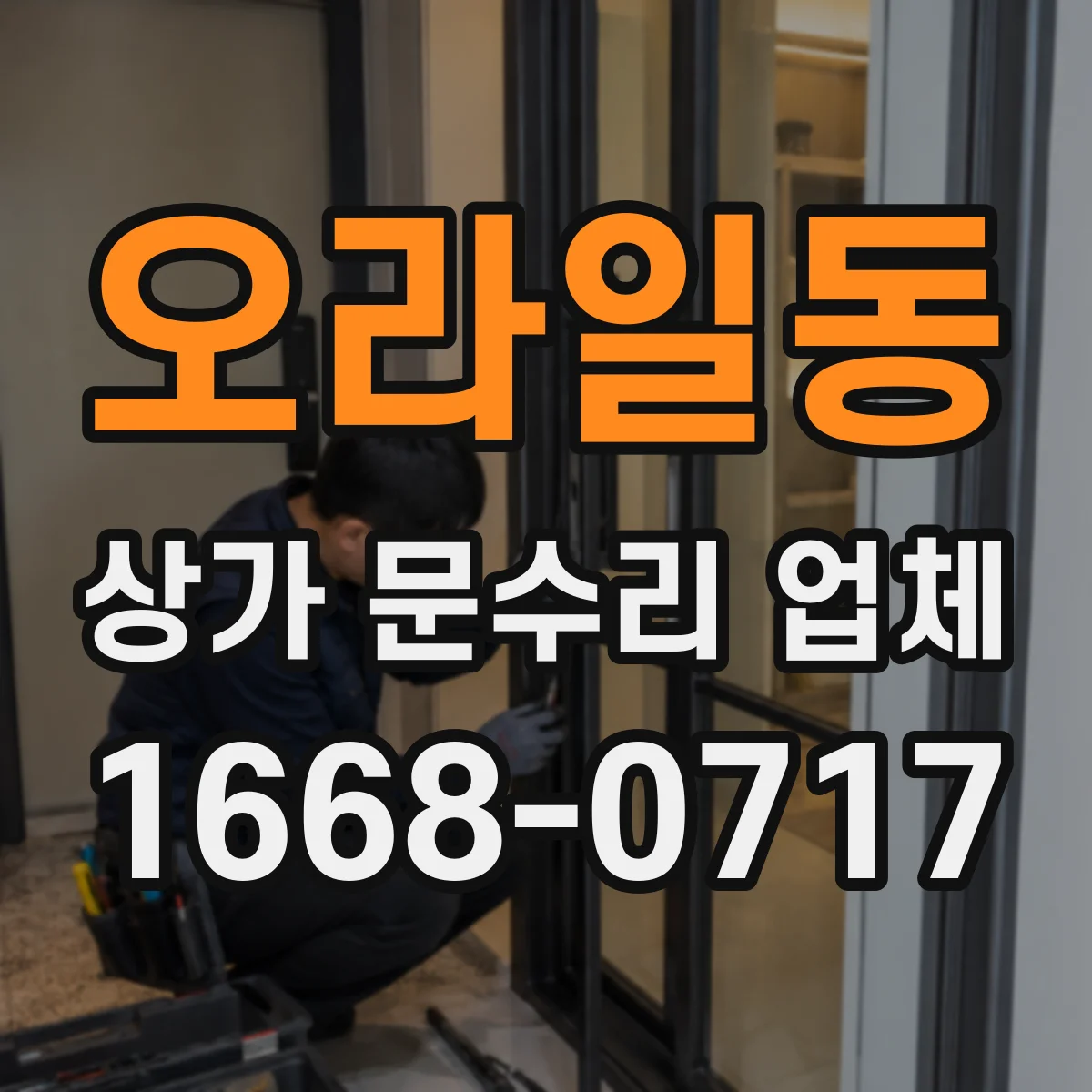 오라일동 상가 문수리 업체