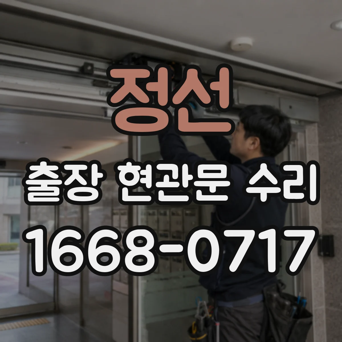 정선 출장 현관문 수리
