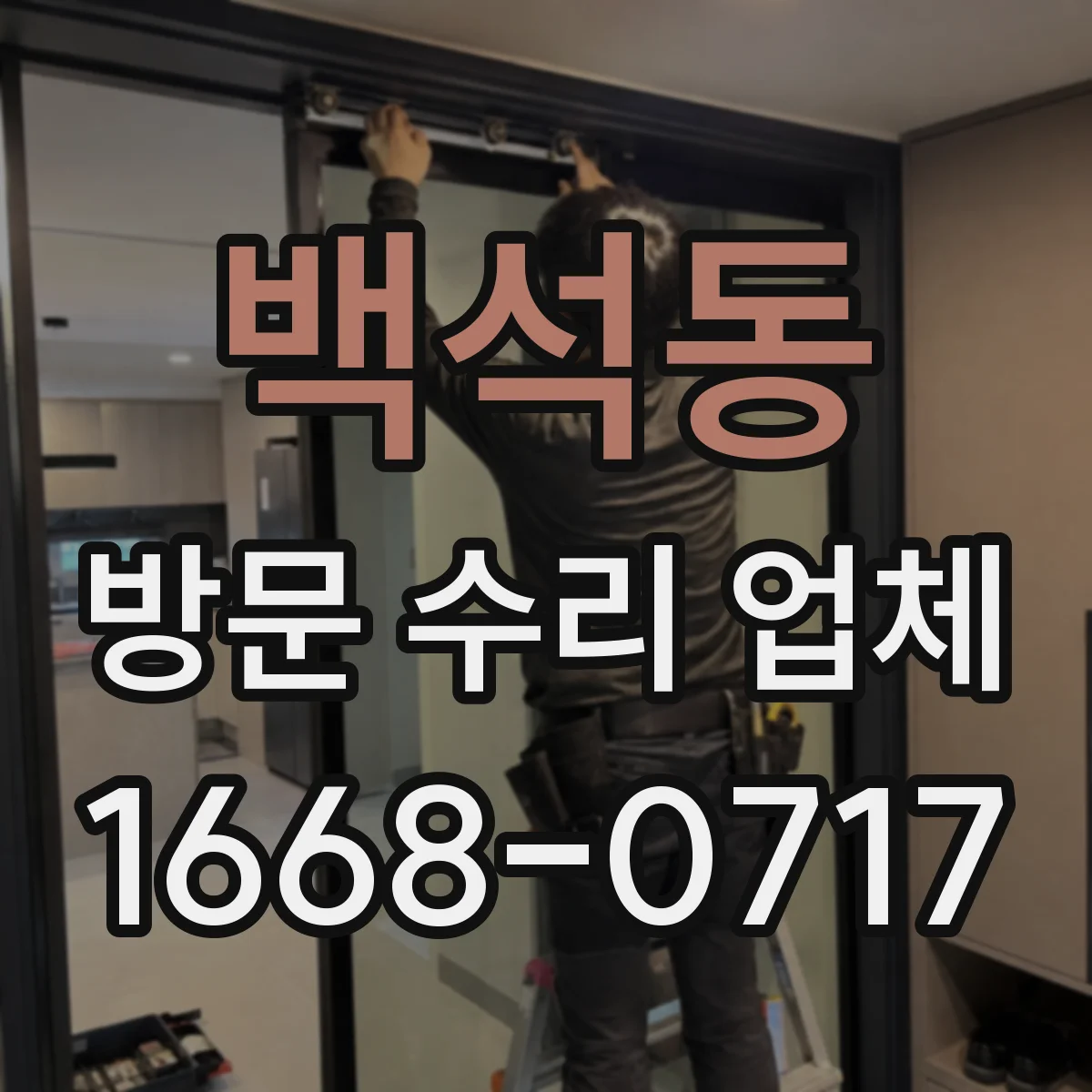 백석동 방문 수리 업체
