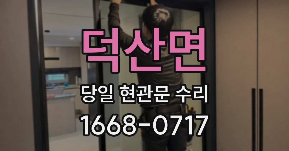 덕산면 당일 현관문 수리