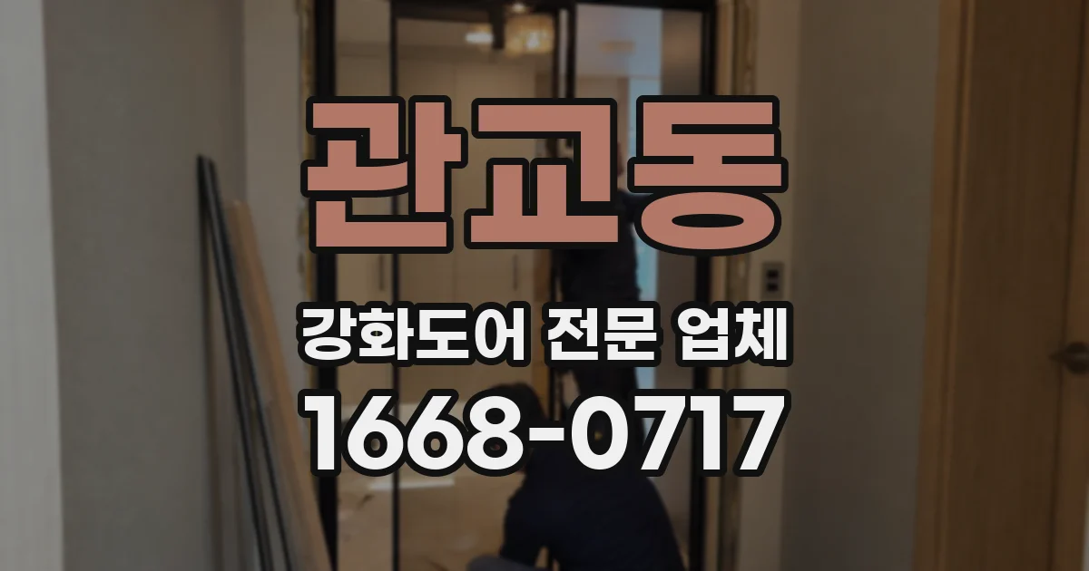 관교동 강화도어 전문 업체