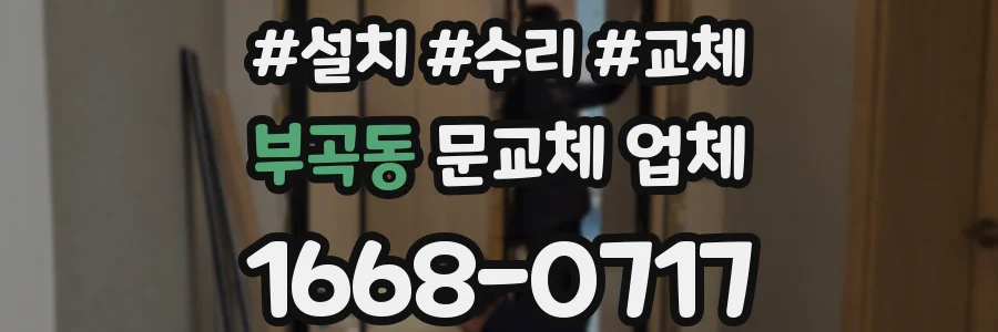 부곡동 문교체 업체