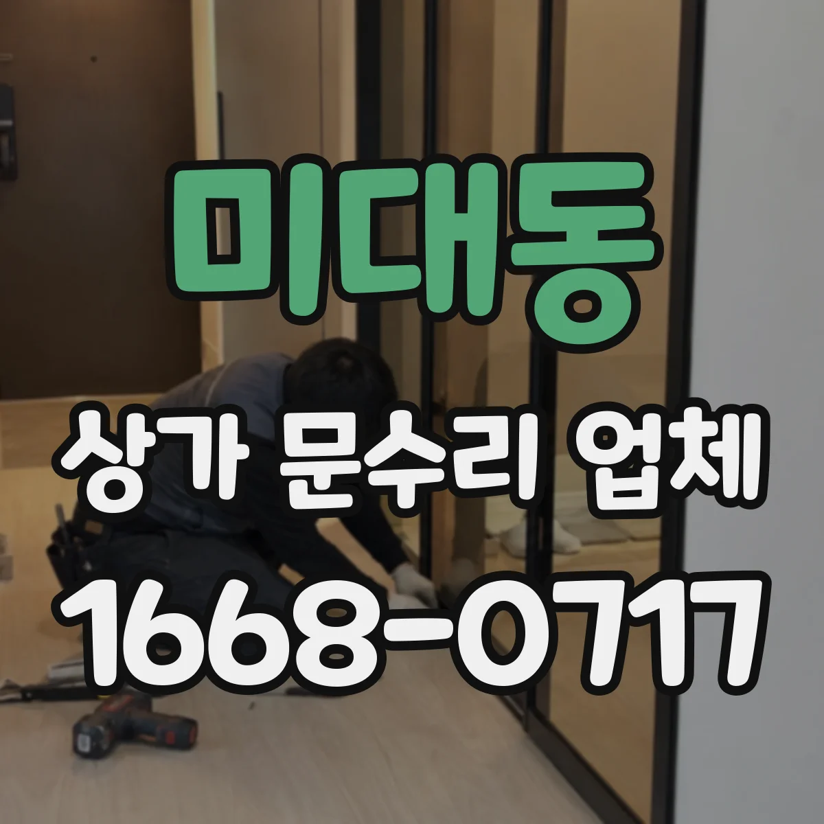 미대동 상가 문수리 업체