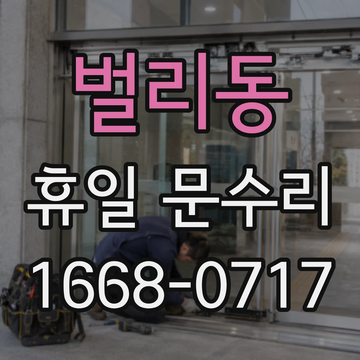 벌리동 휴일 문수리