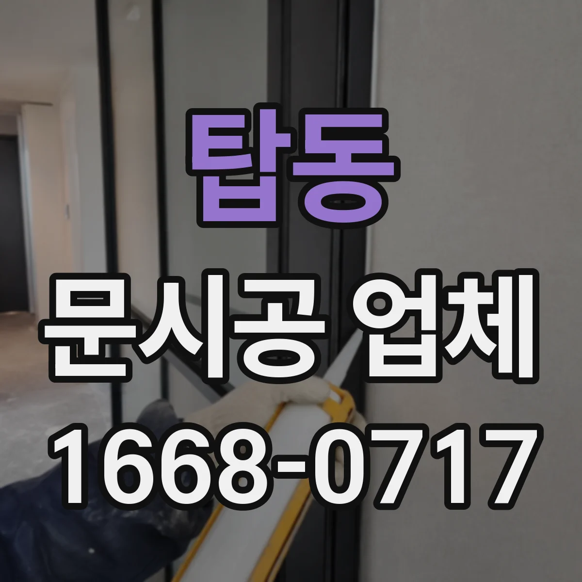 탑동 문시공 업체