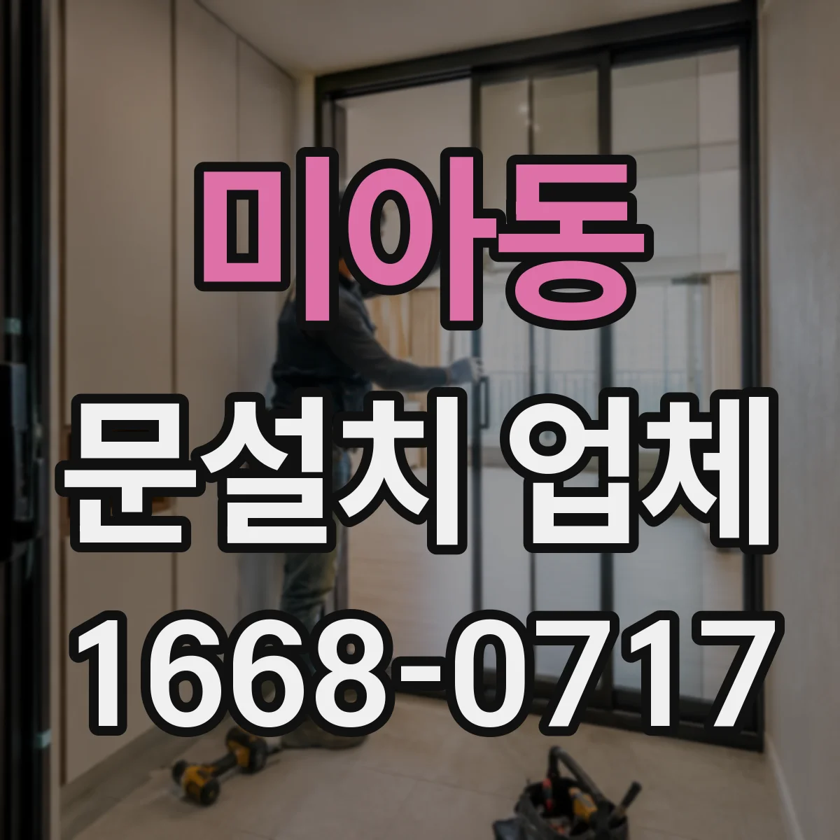 미아동 문설치 업체 자동잠금 기능 연동 유지보수 안내