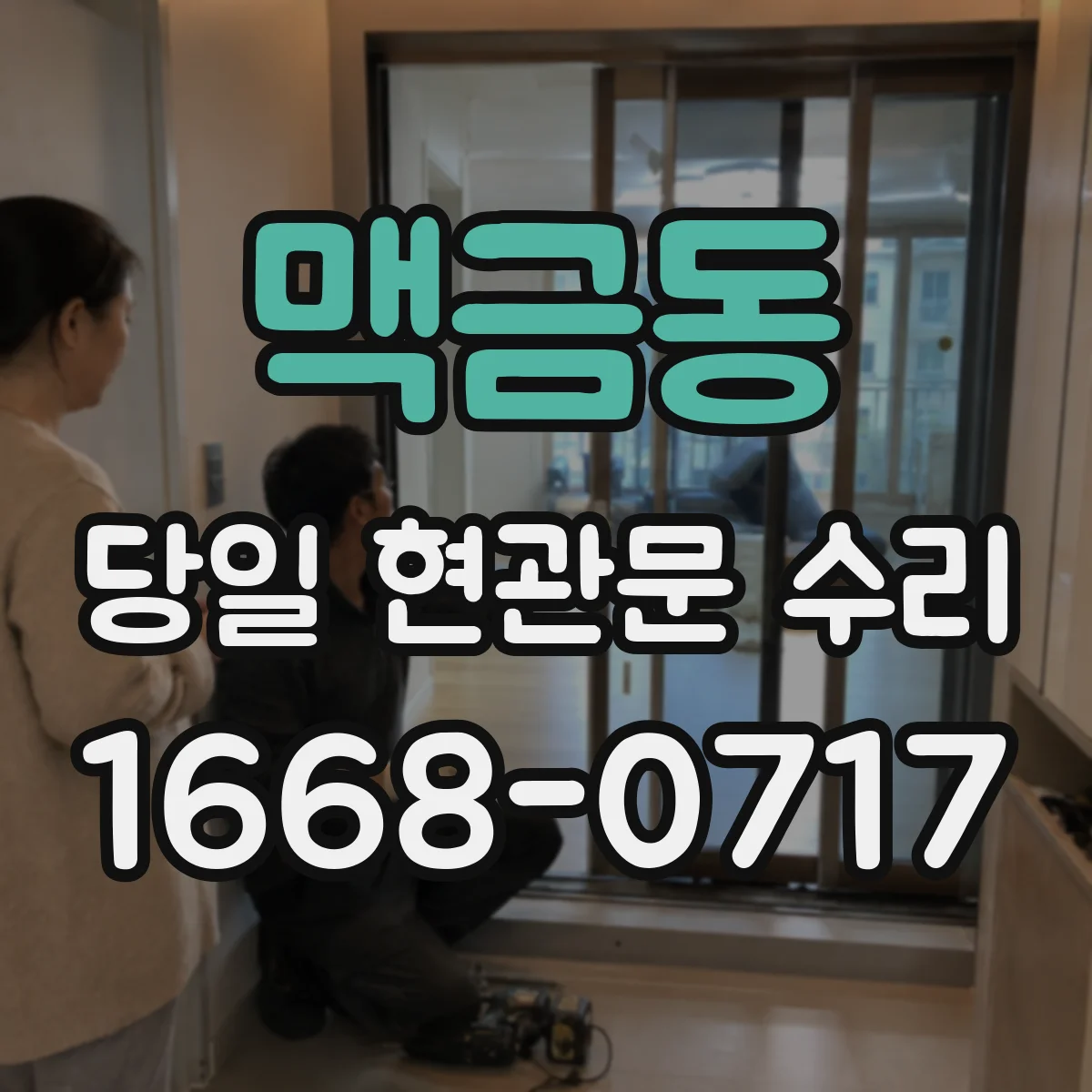 맥금동 당일 현관문 수리