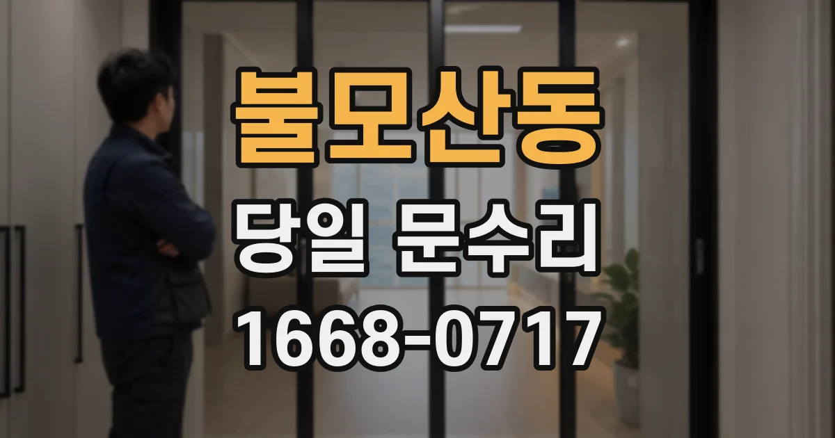 불모산동 당일 문수리