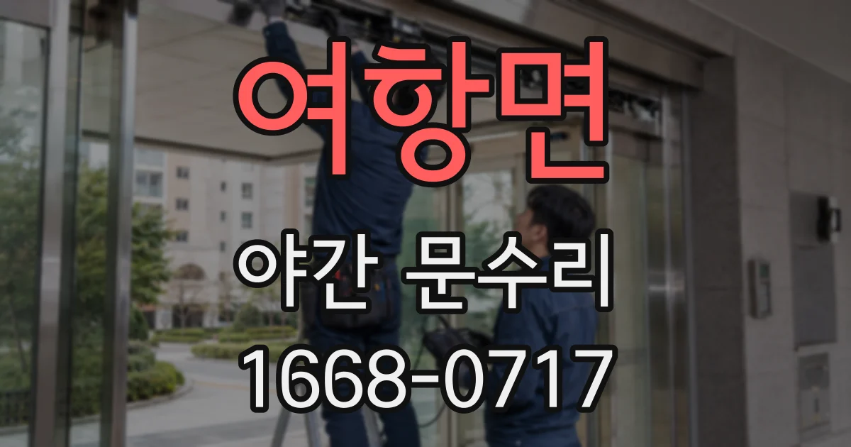여항면 야간 문수리