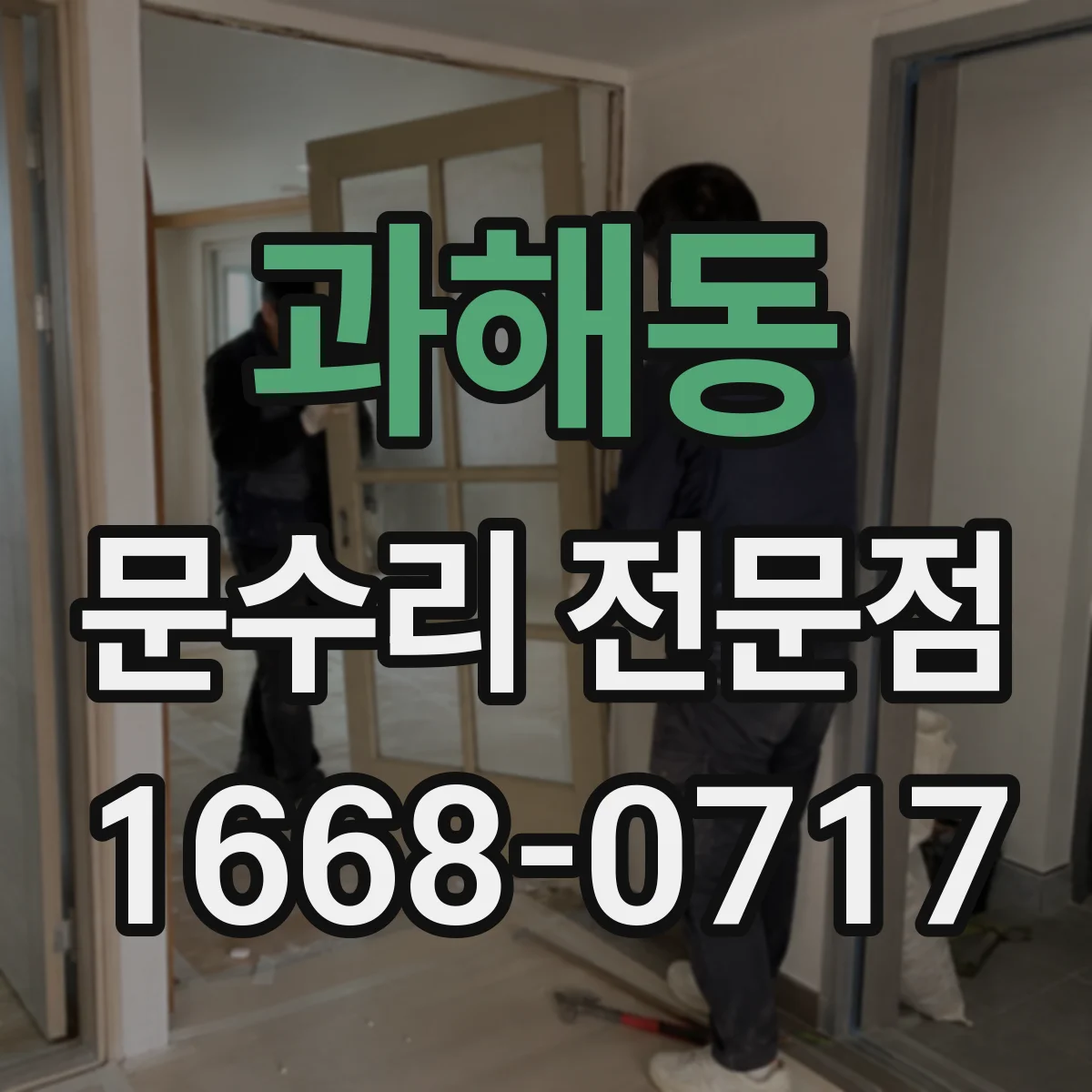 과해동 문수리 전문점