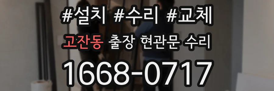 고잔동 출장 현관문 수리