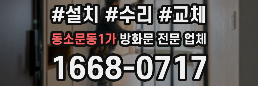 동소문동1가 방화문 전문 업체