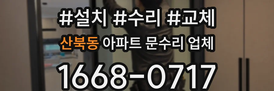 산북동 아파트 문수리 업체