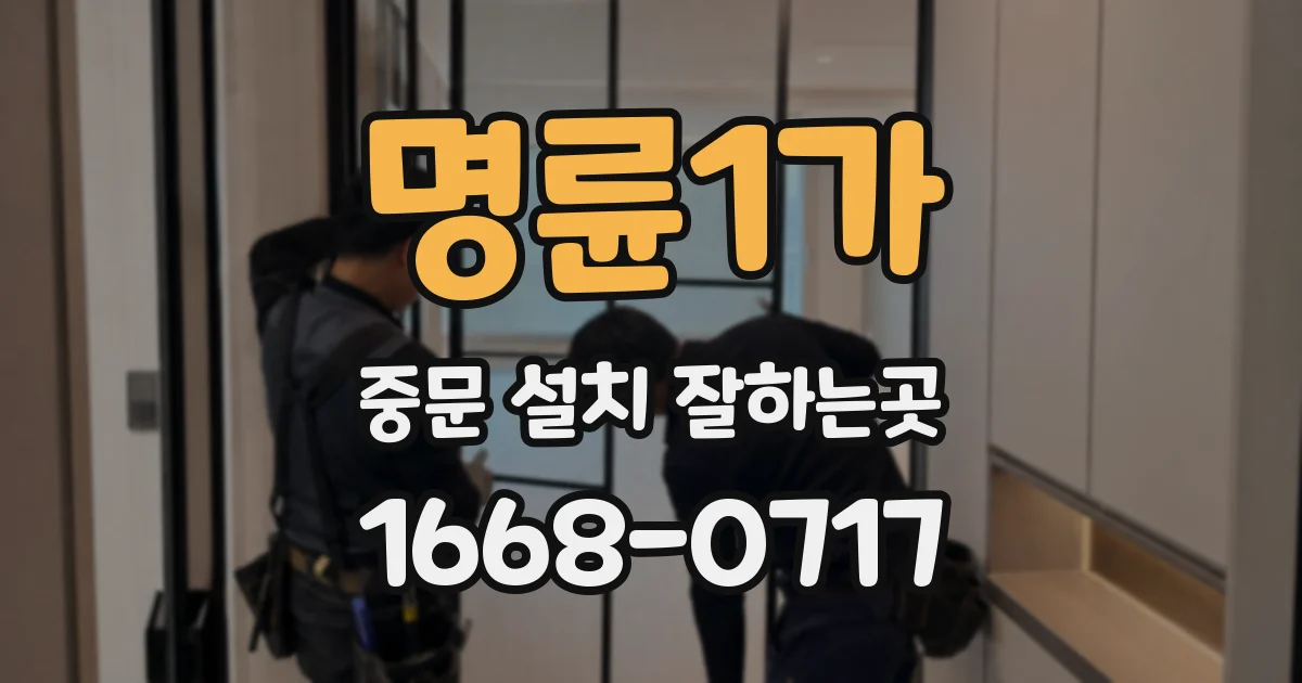 명륜1가 중문 설치 잘하는곳