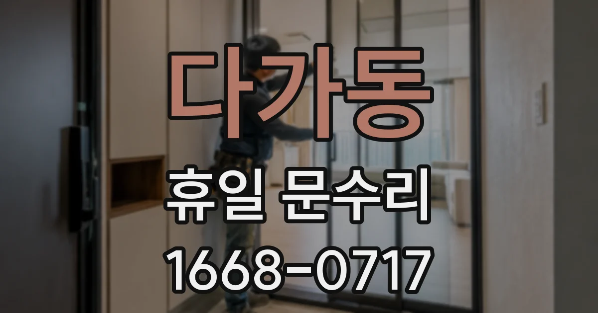 다가동 휴일 문수리