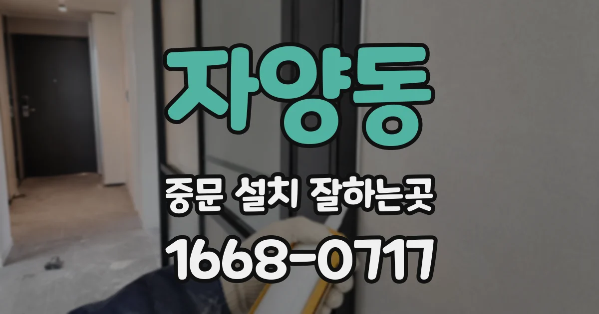 자양동 중문 설치 잘하는곳