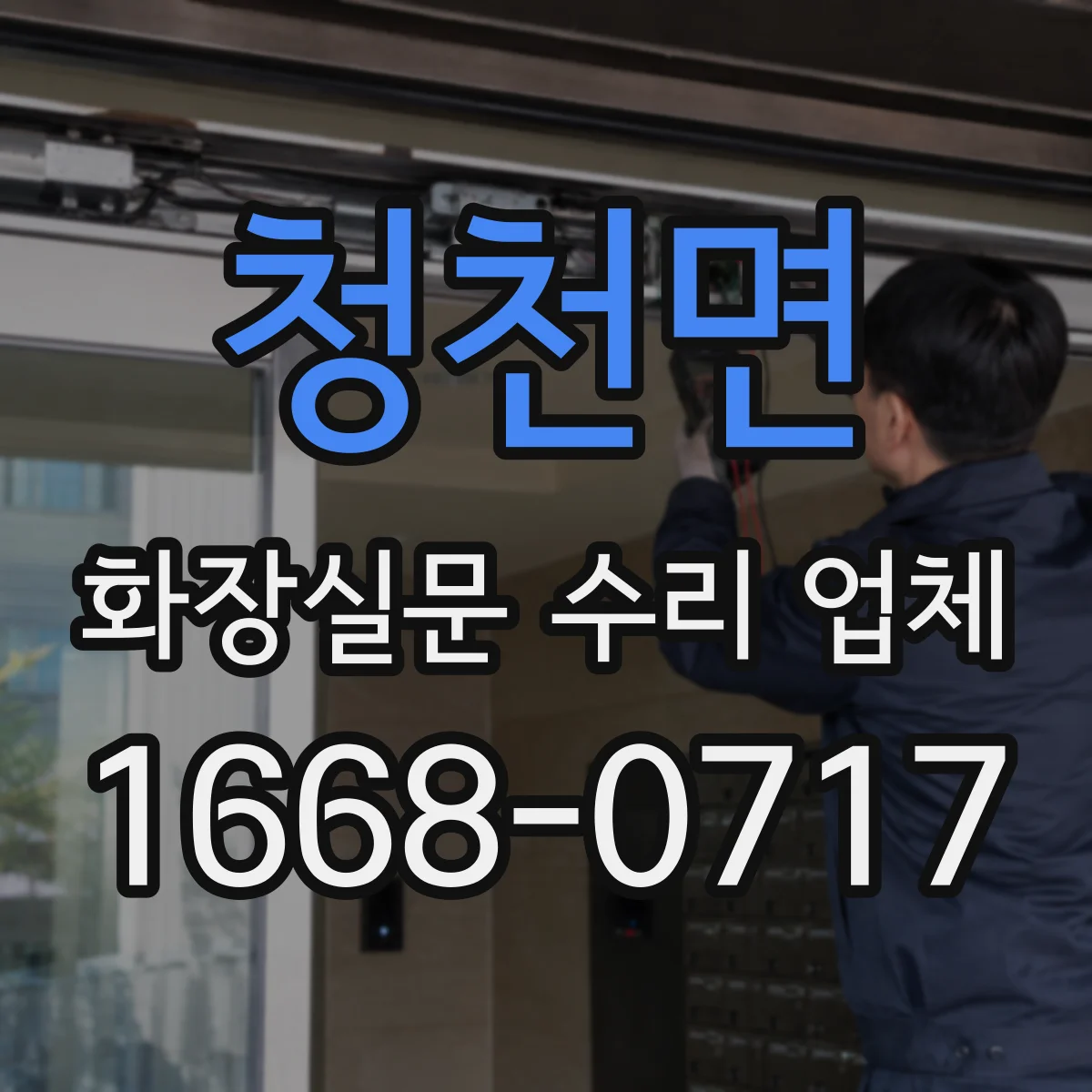 청천면 화장실문 수리 업체