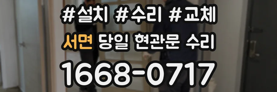 서면 당일 현관문 수리
