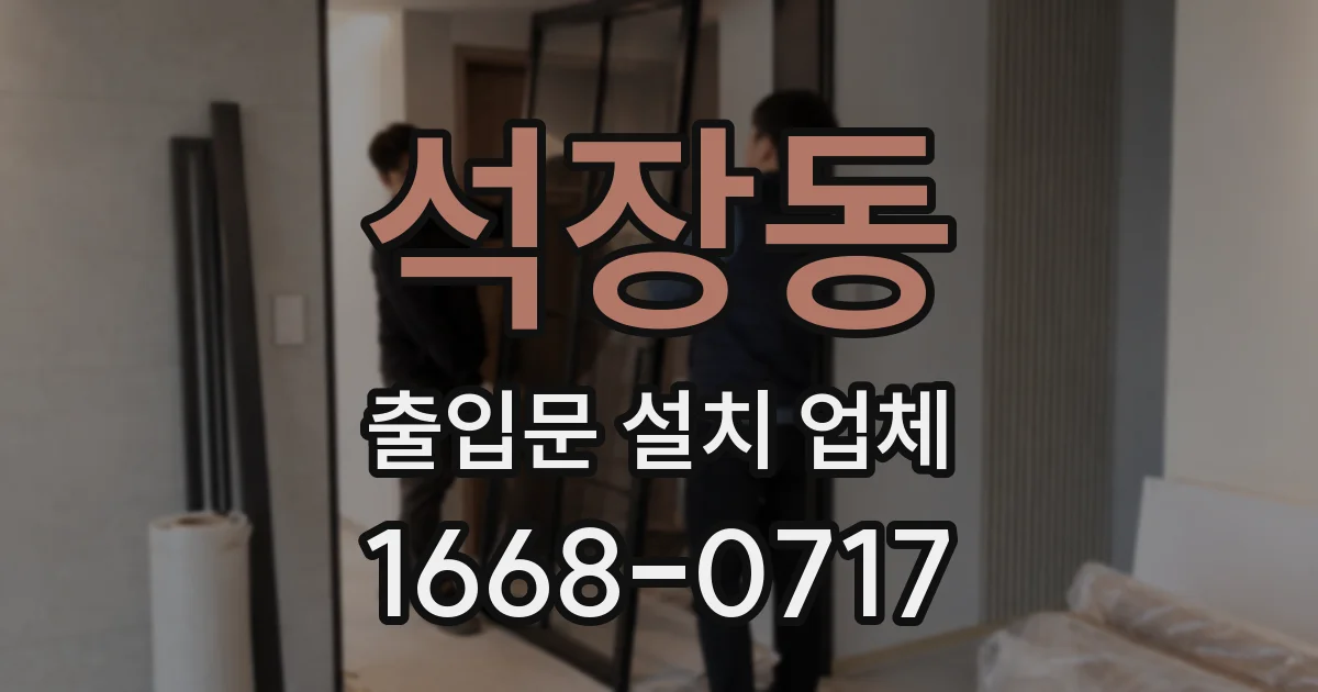석장동 출입문 설치 업체
