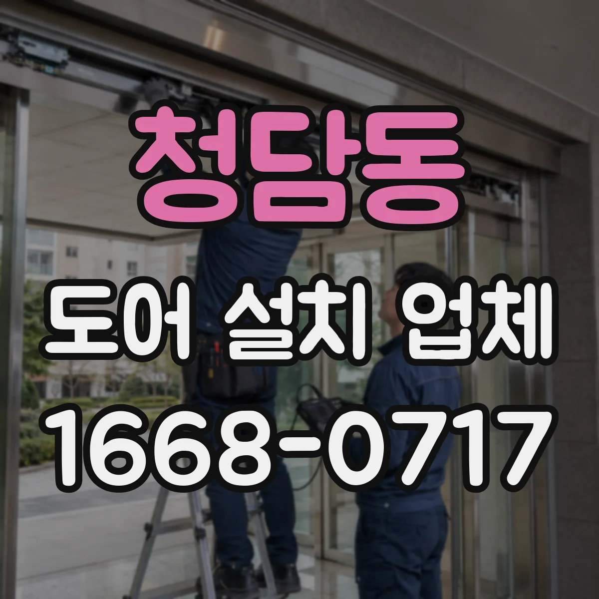 청담동 도어 설치 업체