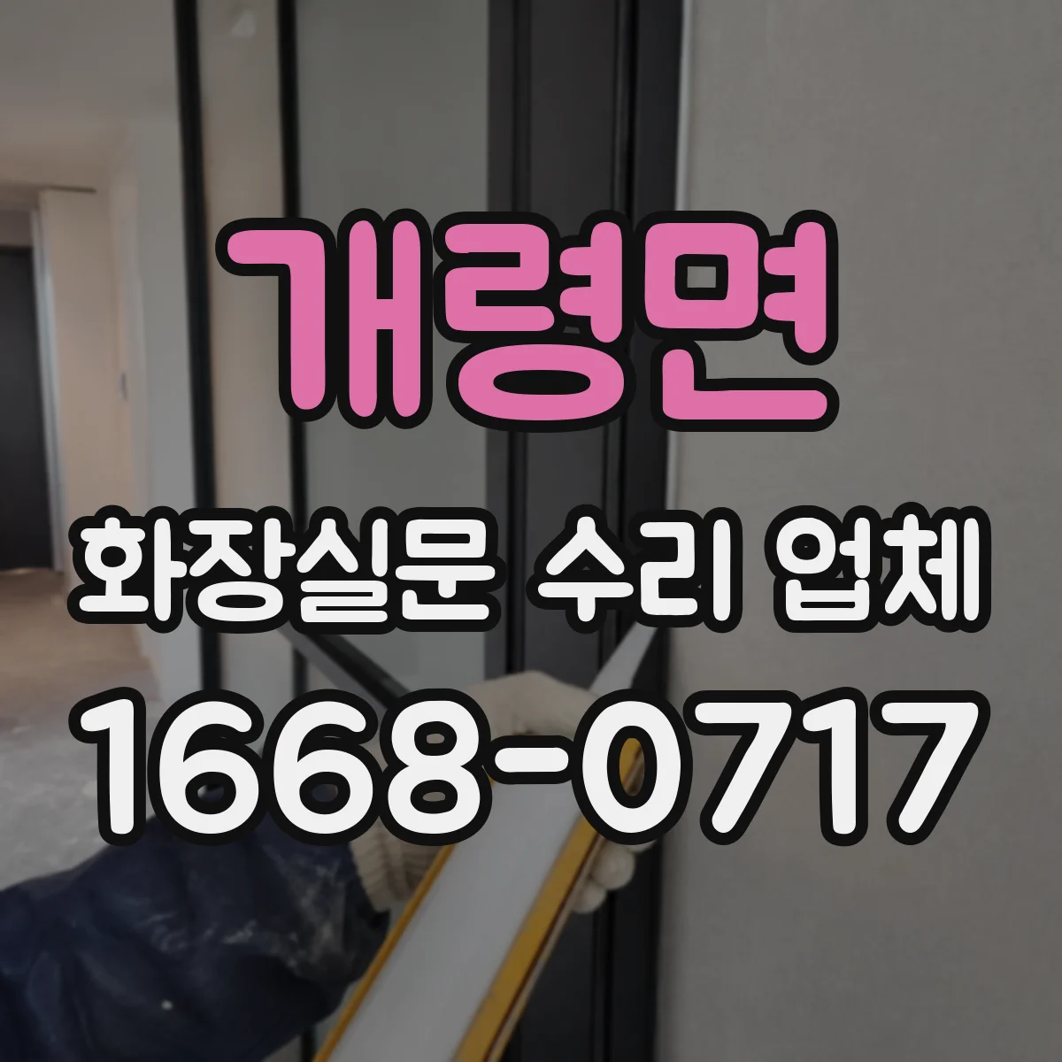 개령면 화장실문 수리 업체