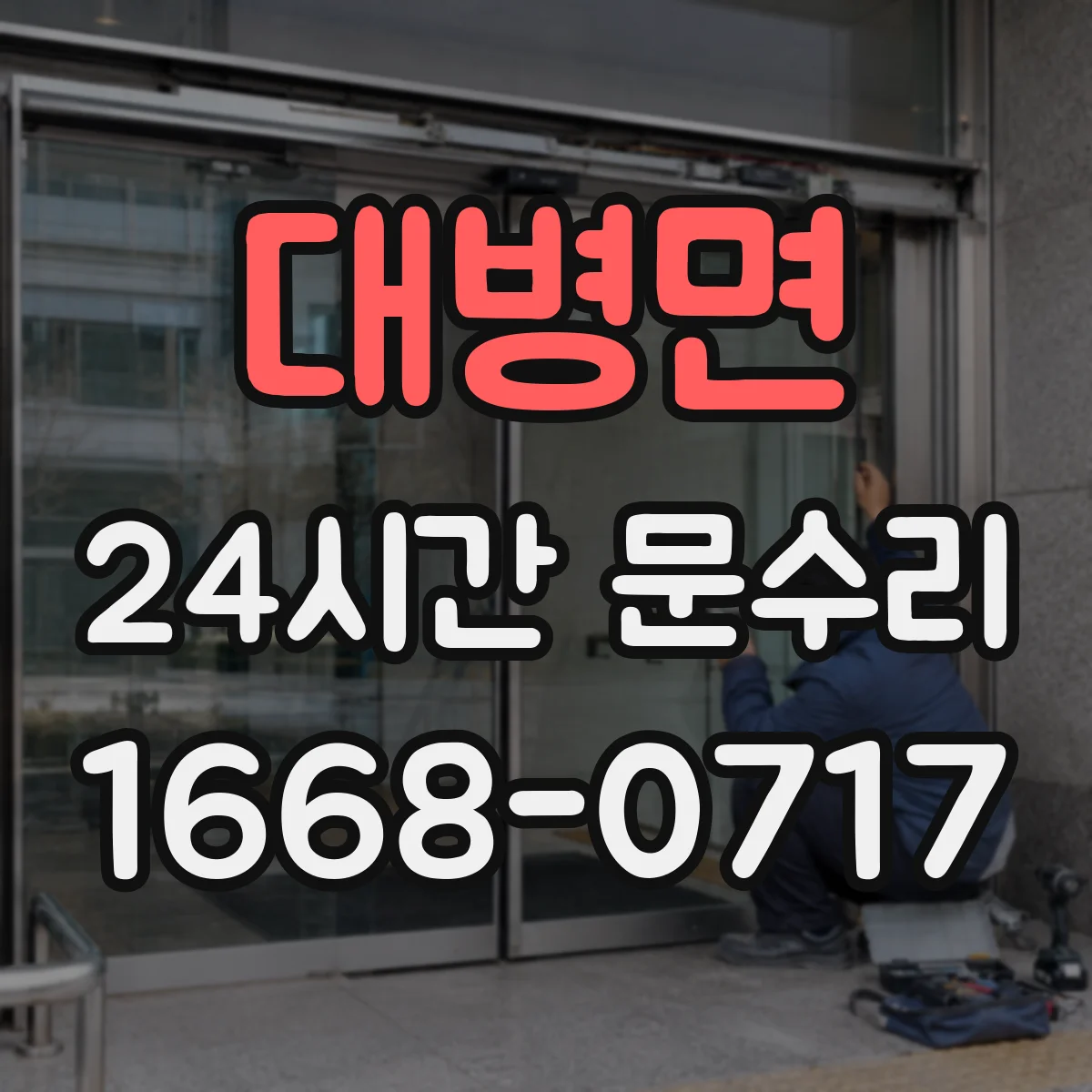 대병면 24시간 문수리