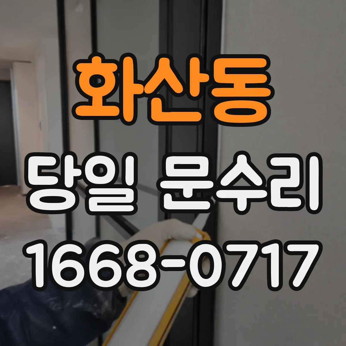 화산동 당일 문수리 도어락 배터리 경고등 발생 시 당일 방문