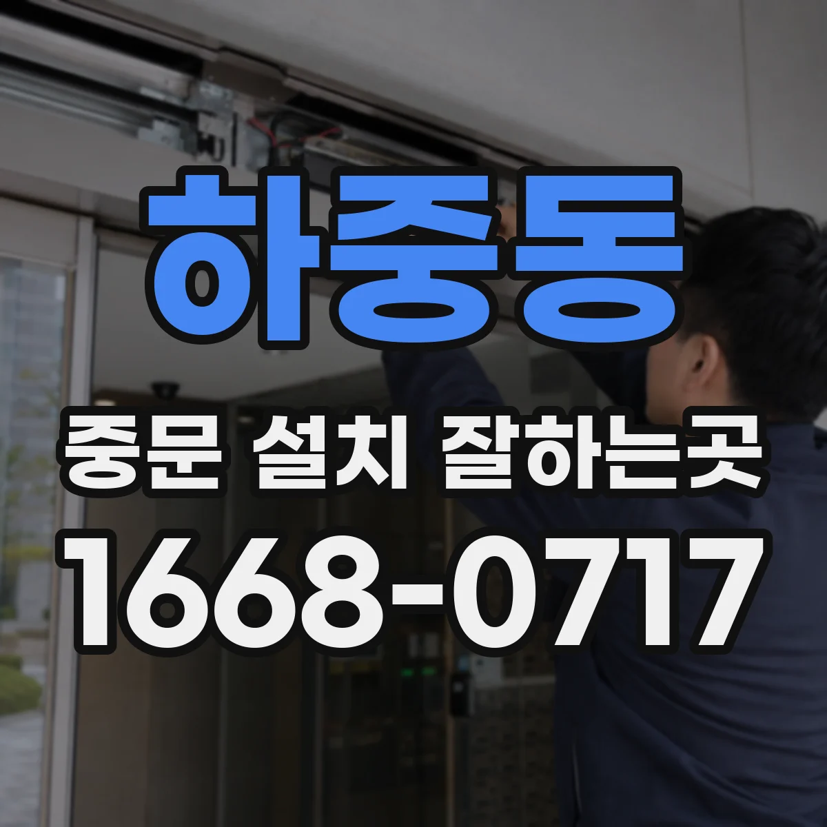 하중동 중문 설치 잘하는곳