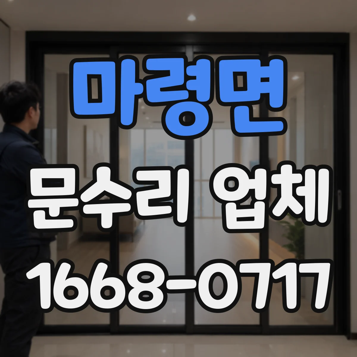 마령면 문수리 업체 현관문 잠금장치가 헛돌 때 수리 과정 안내