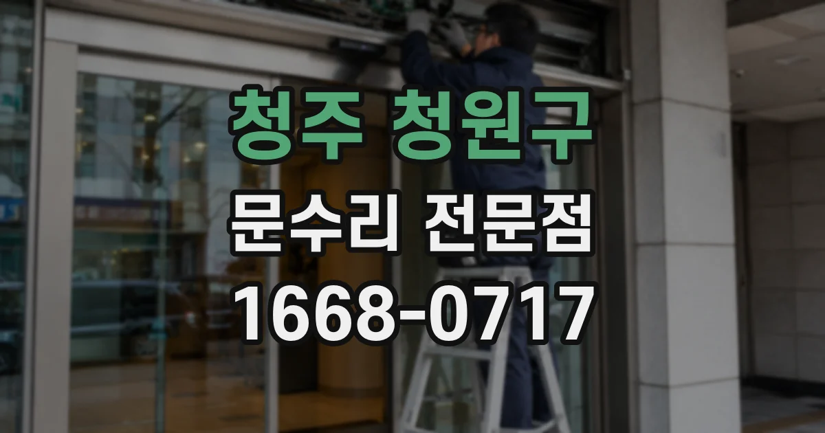 청주 청원구 문수리 전문점