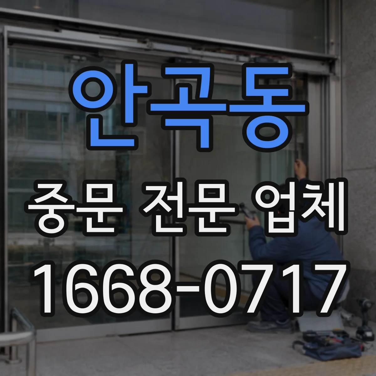 안곡동 중문 전문 업체