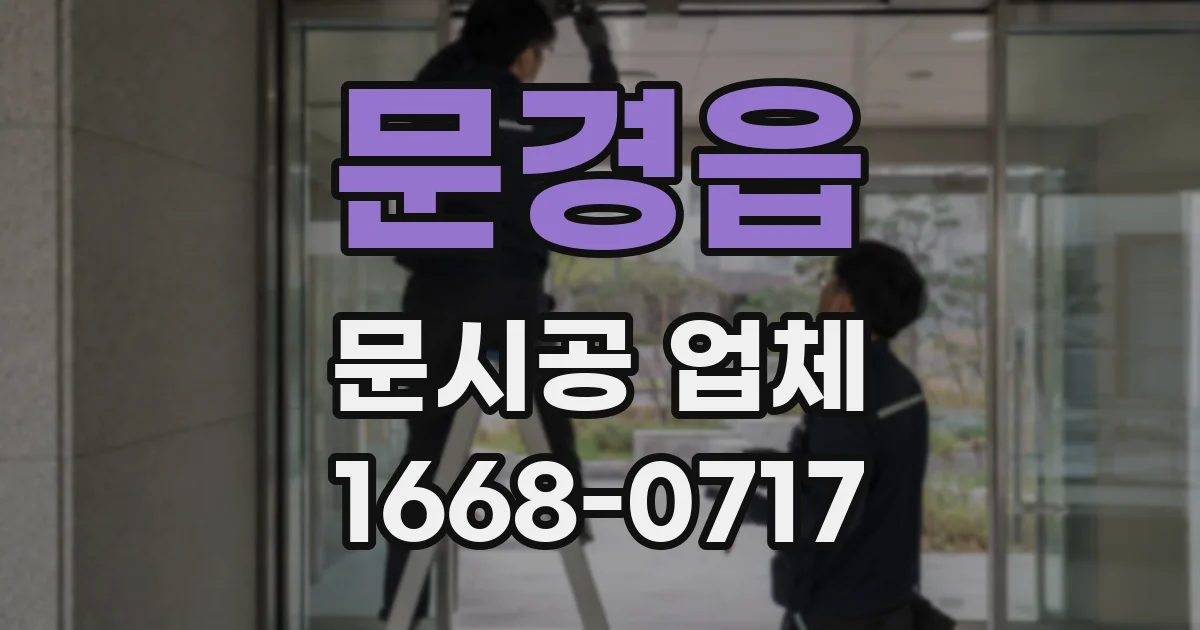 문경읍 문시공 업체