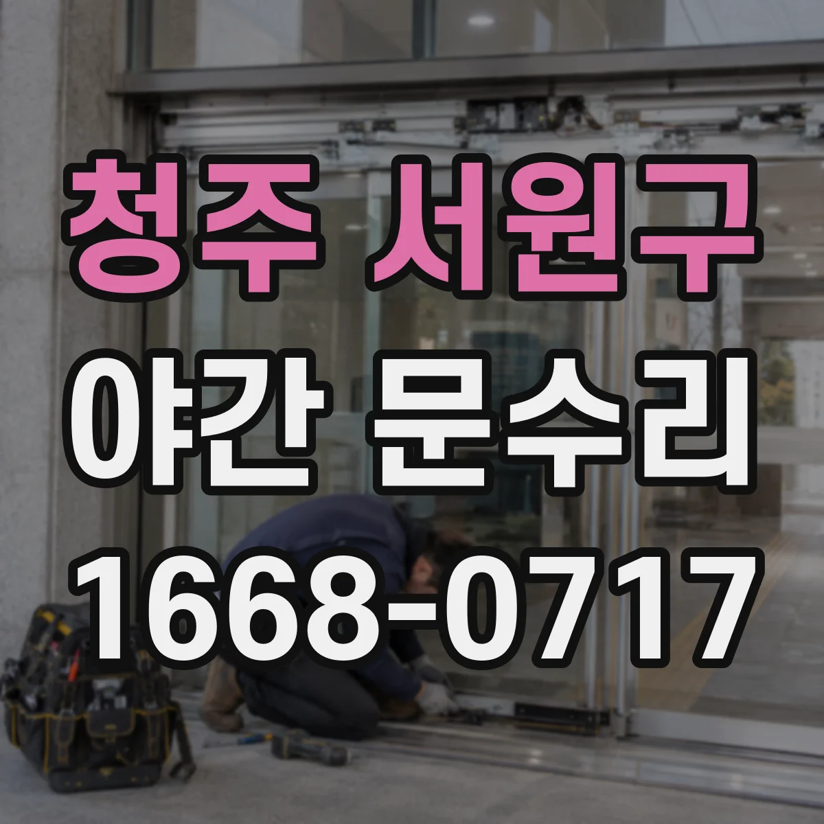 청주 서원구 야간 문수리