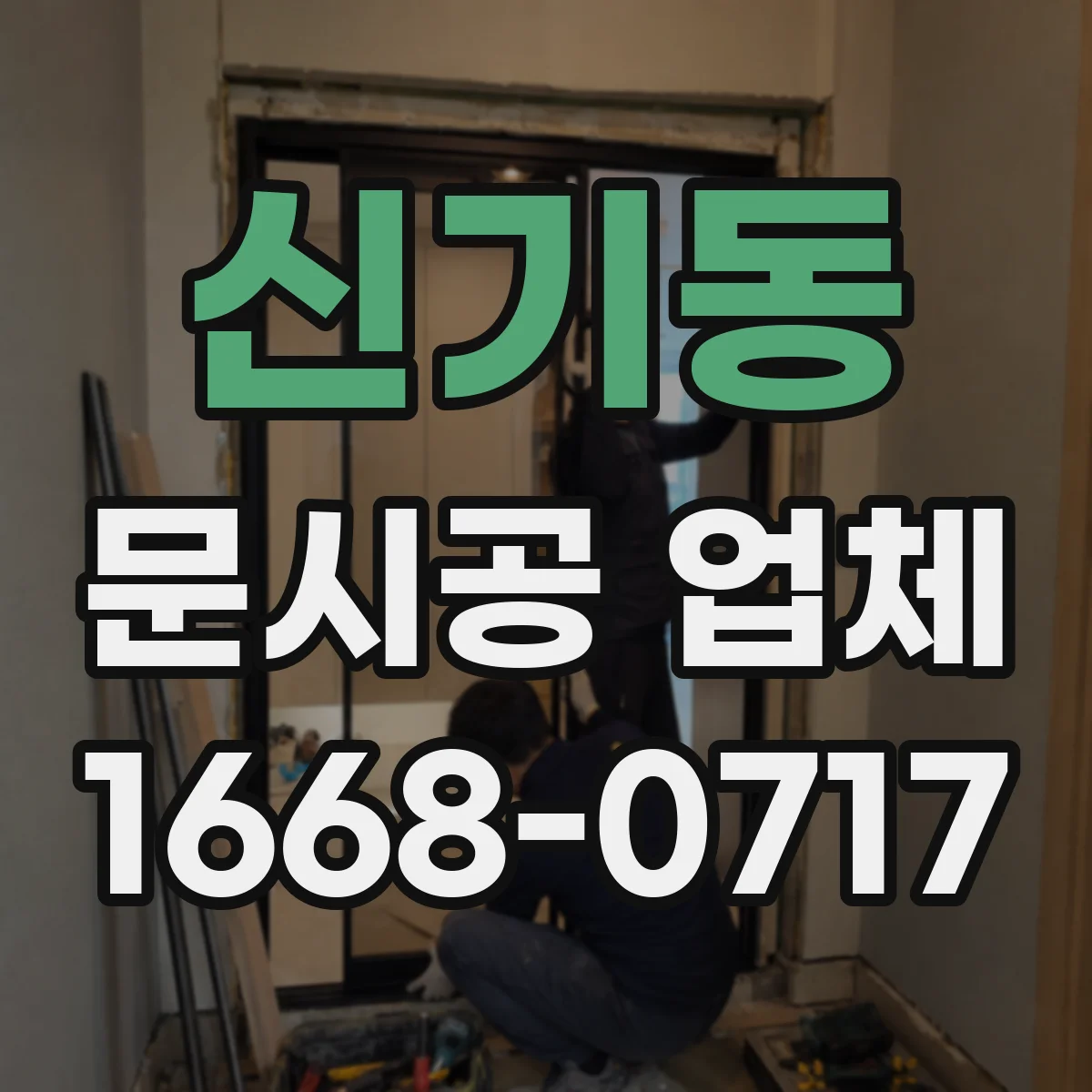 신기동 문시공 업체