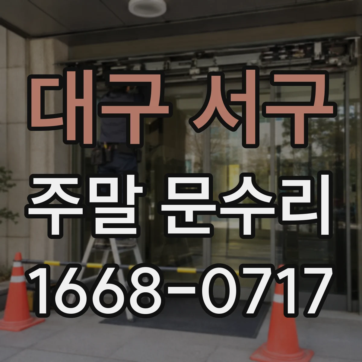 대구 서구 주말 문수리 온수 안 나올 때 진단부터 수리까지 시간