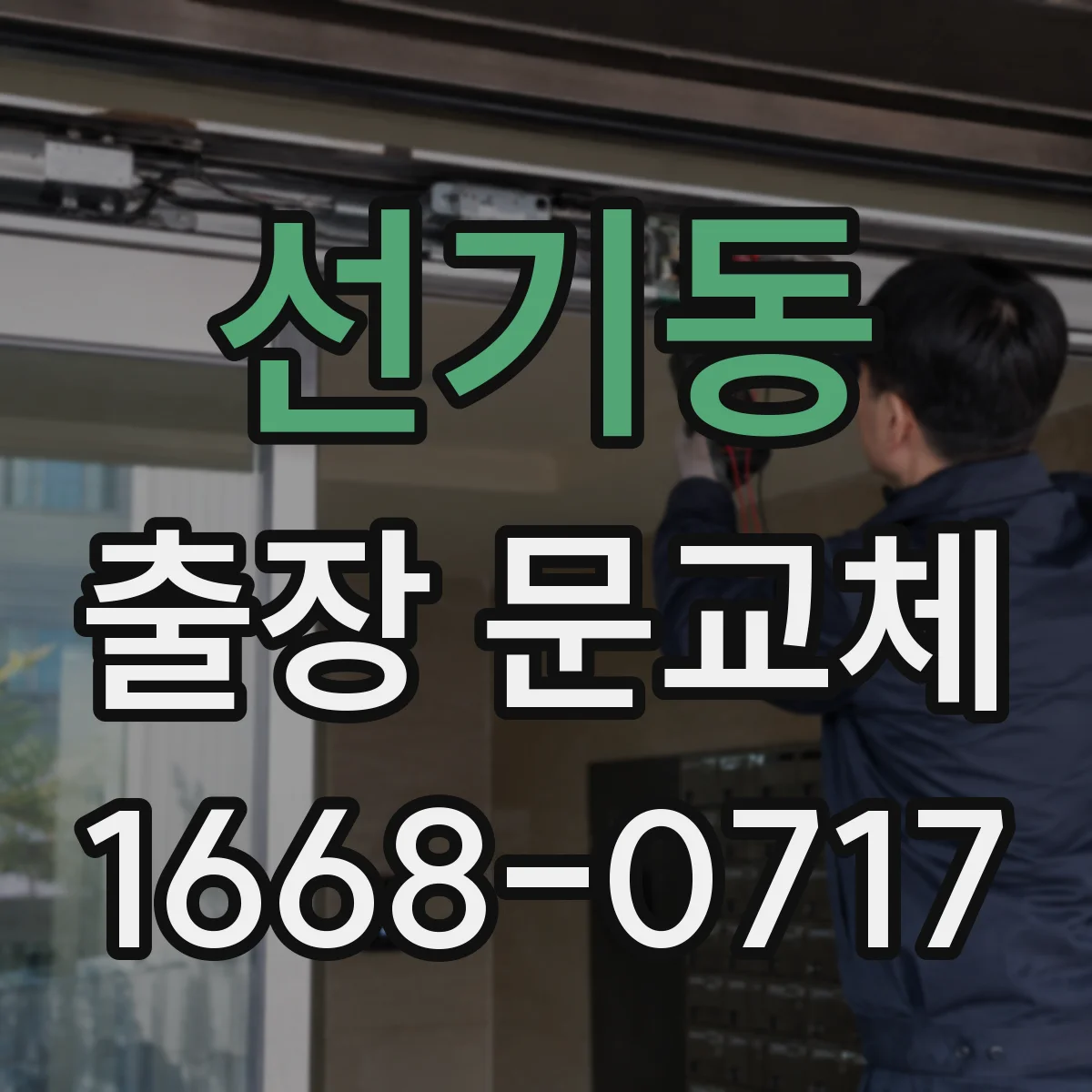 선기동 출장 문교체